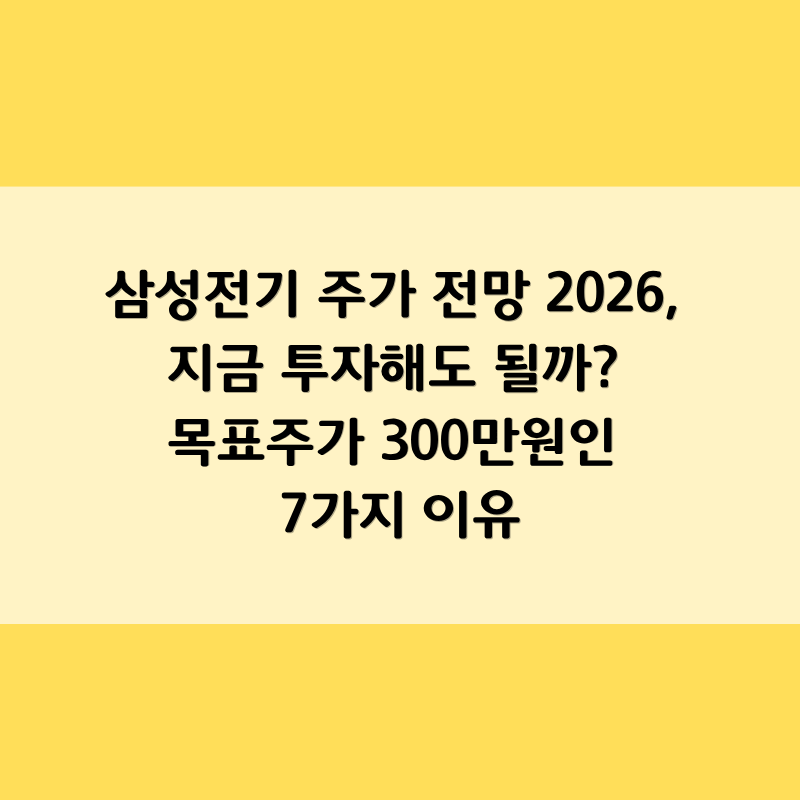 삼성전기 주가 전망 2026, 지금 투자해도 될까? 목표주가 300만원인 7가지 이유