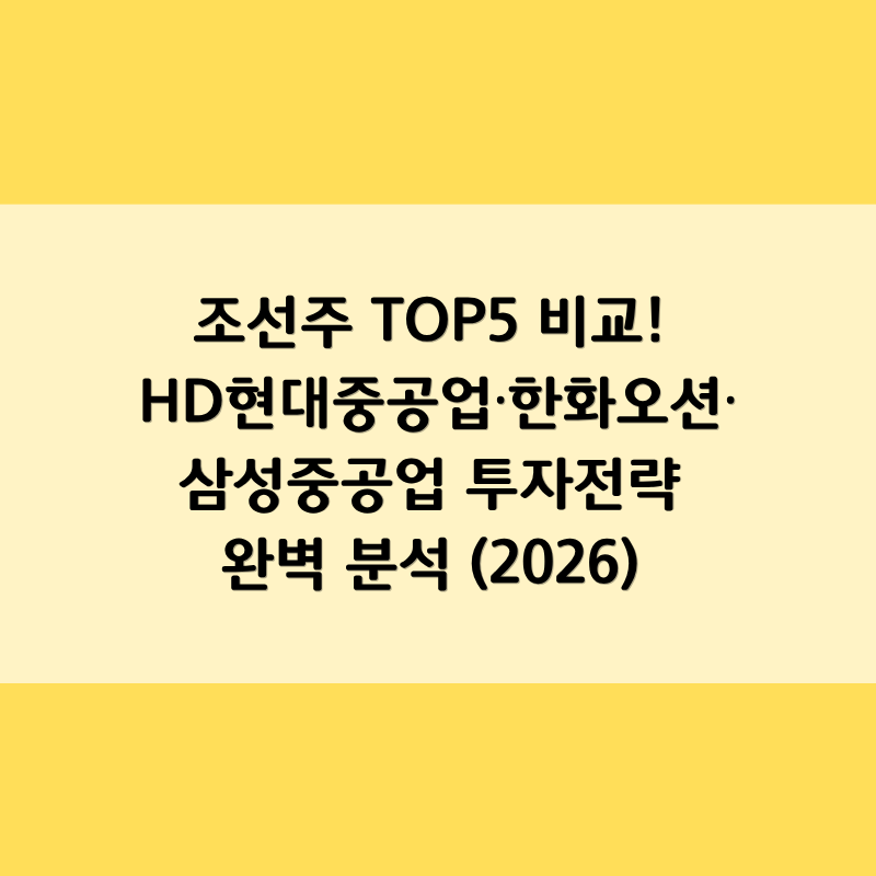 조선주 TOP5 비교! HD현대중공업·한화오션·삼성중공업 투자전략 완벽 분석 (2026)