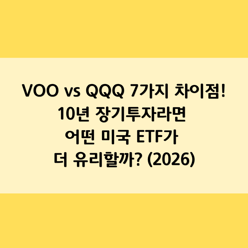 VOO vs QQQ 7가지 차이점! 10년 장기투자라면 어떤 미국 ETF가 더 유리할까? (2026)
