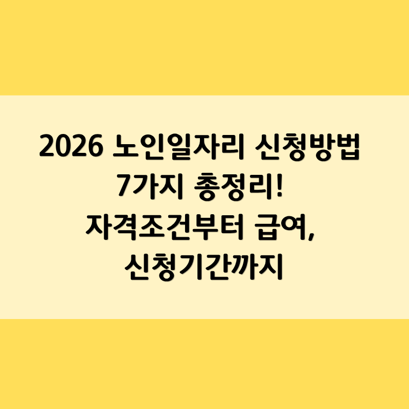 2026 노인일자리 신청방법 7가지 총정리! 자격조건부터 급여, 신청기간까지