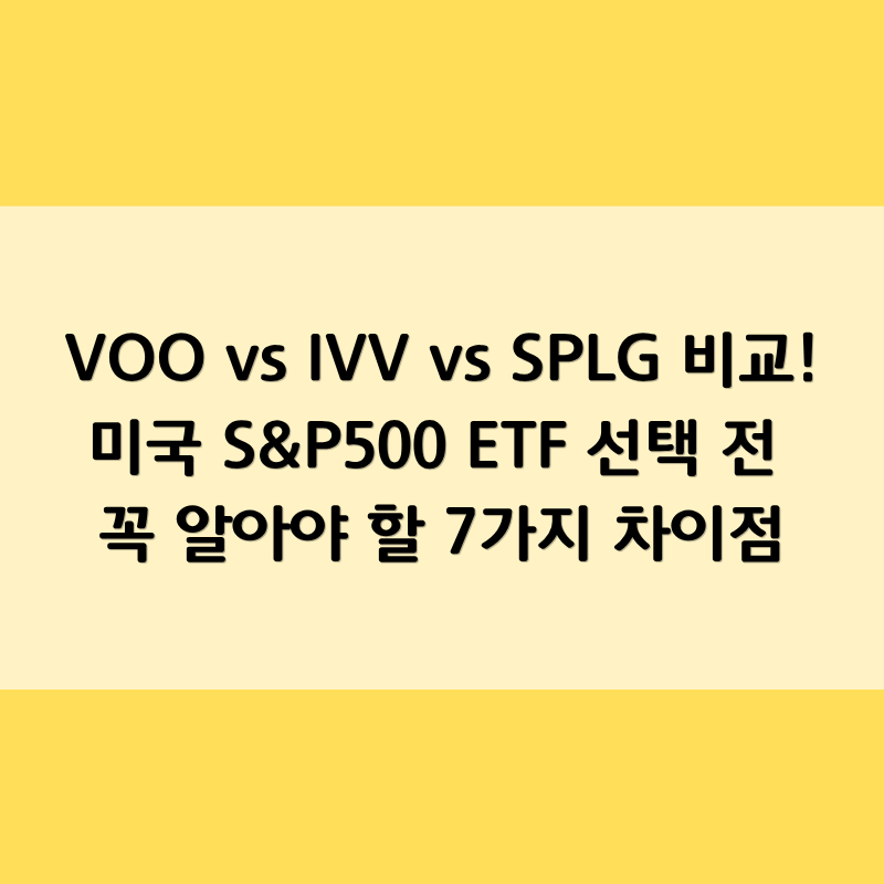 VOO vs IVV vs SPLG 비교! 미국 S&P500 ETF 선택 전 꼭 알아야 할 7가지 차이점