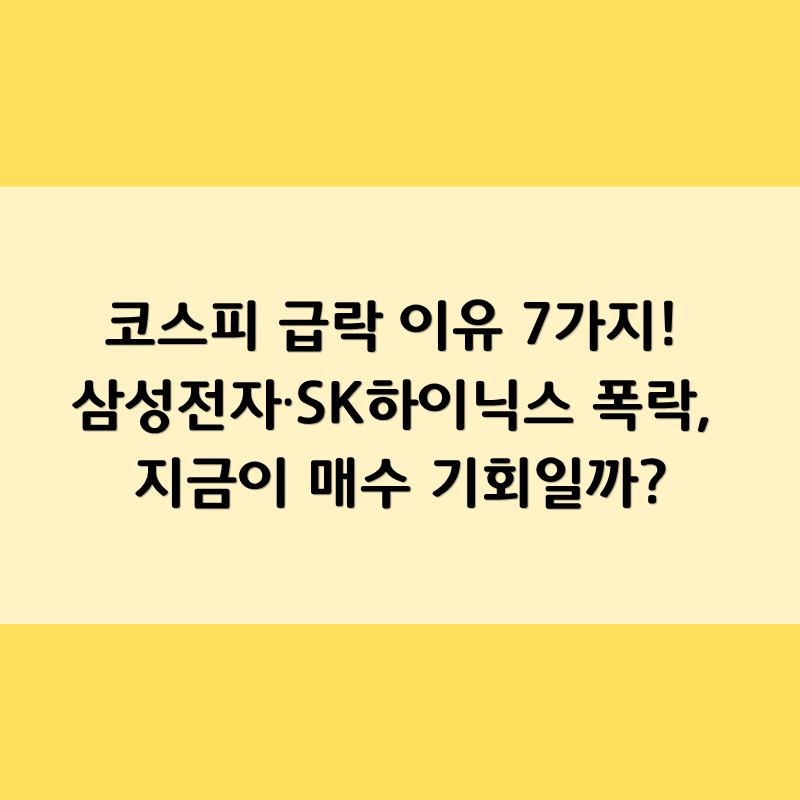 코스피 급락 이유 7가지! 삼성전자·SK하이닉스 폭락, 지금이 매수 기회일까?